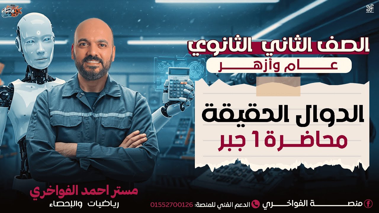 الصف الثاني الثانوي الدوال الحقيقيه وتحديد المجال والمدي والاطراد جبر 2026