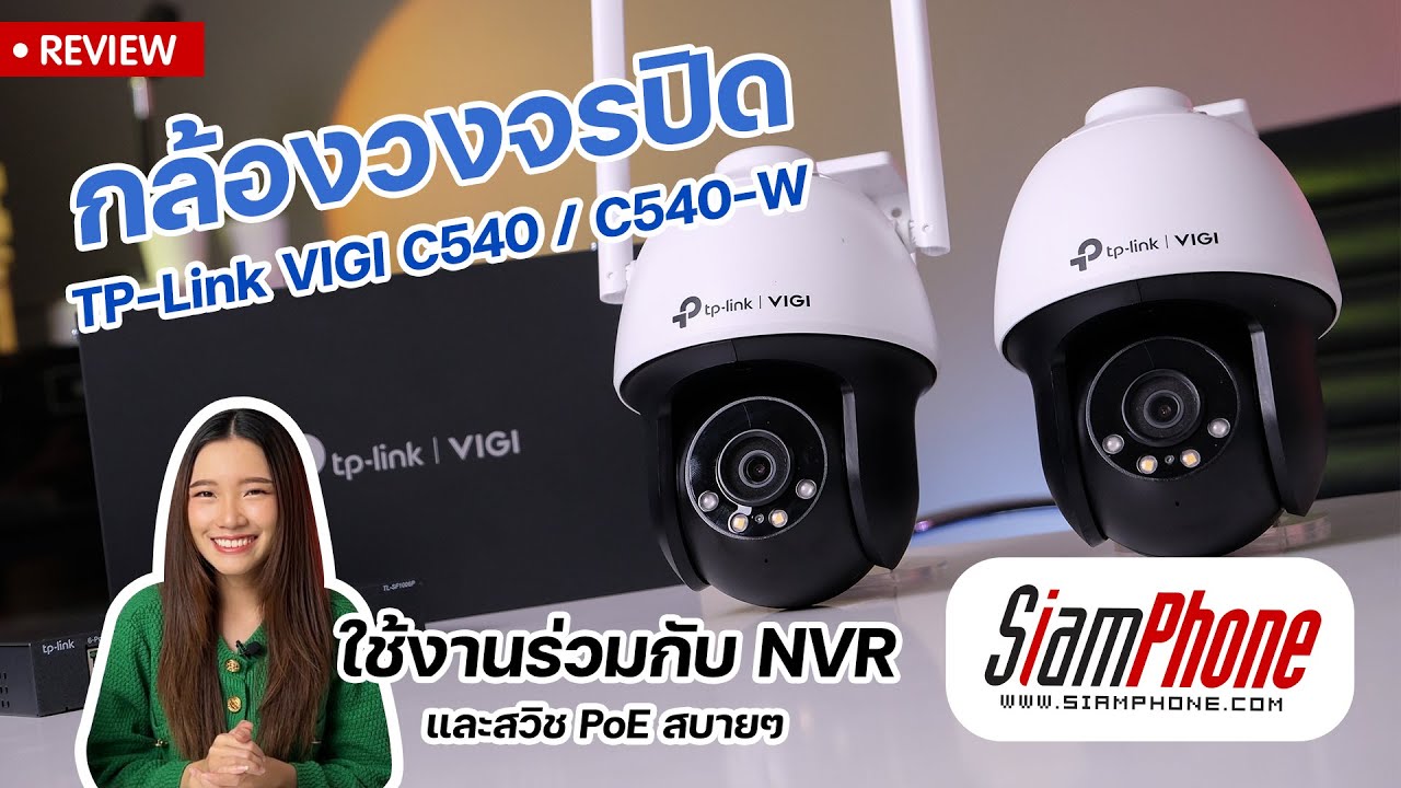 กล้องวงจรปิด TP-Link VIGI C540 / C540-W ใช้งานร่วมกับ NVR และสวิช PoE สบายๆ
