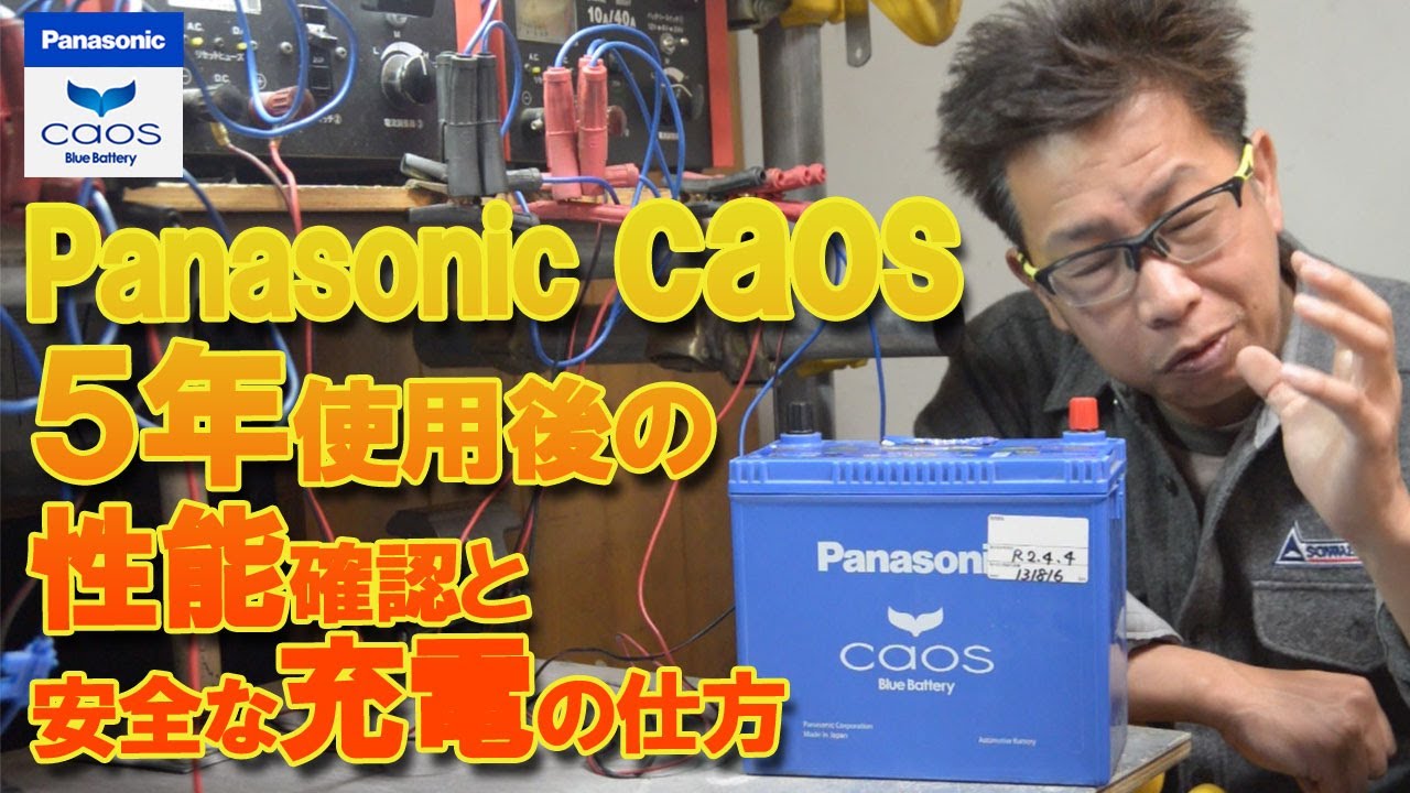 パナソニックカオス バッテリー 5年使った性能劣化と安全な充電の仕方