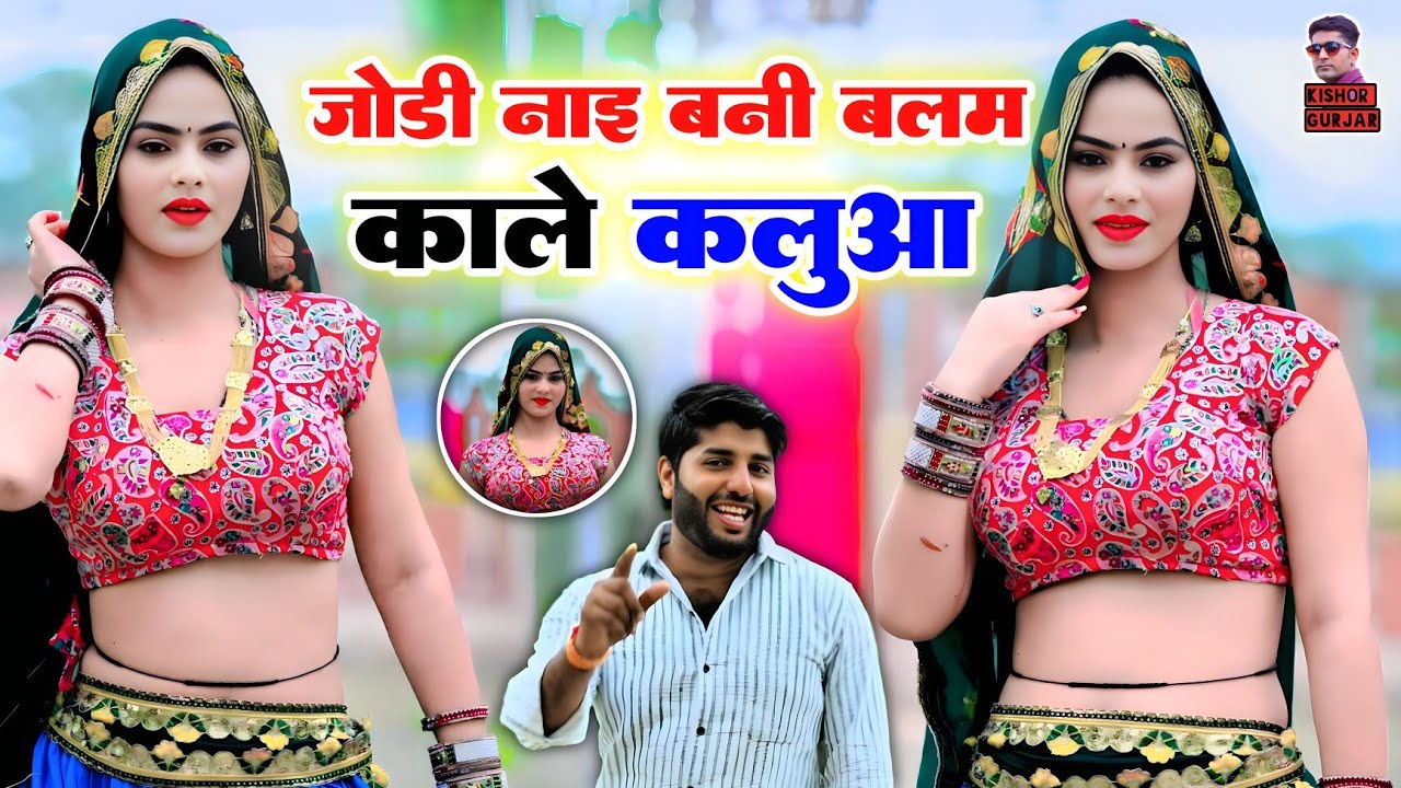 जोडी नाइ बनी बलम काले कलुआ | New Rasiya 2025 | Rasiya | Rasiya Song | रसिया | लेडीज रसिया