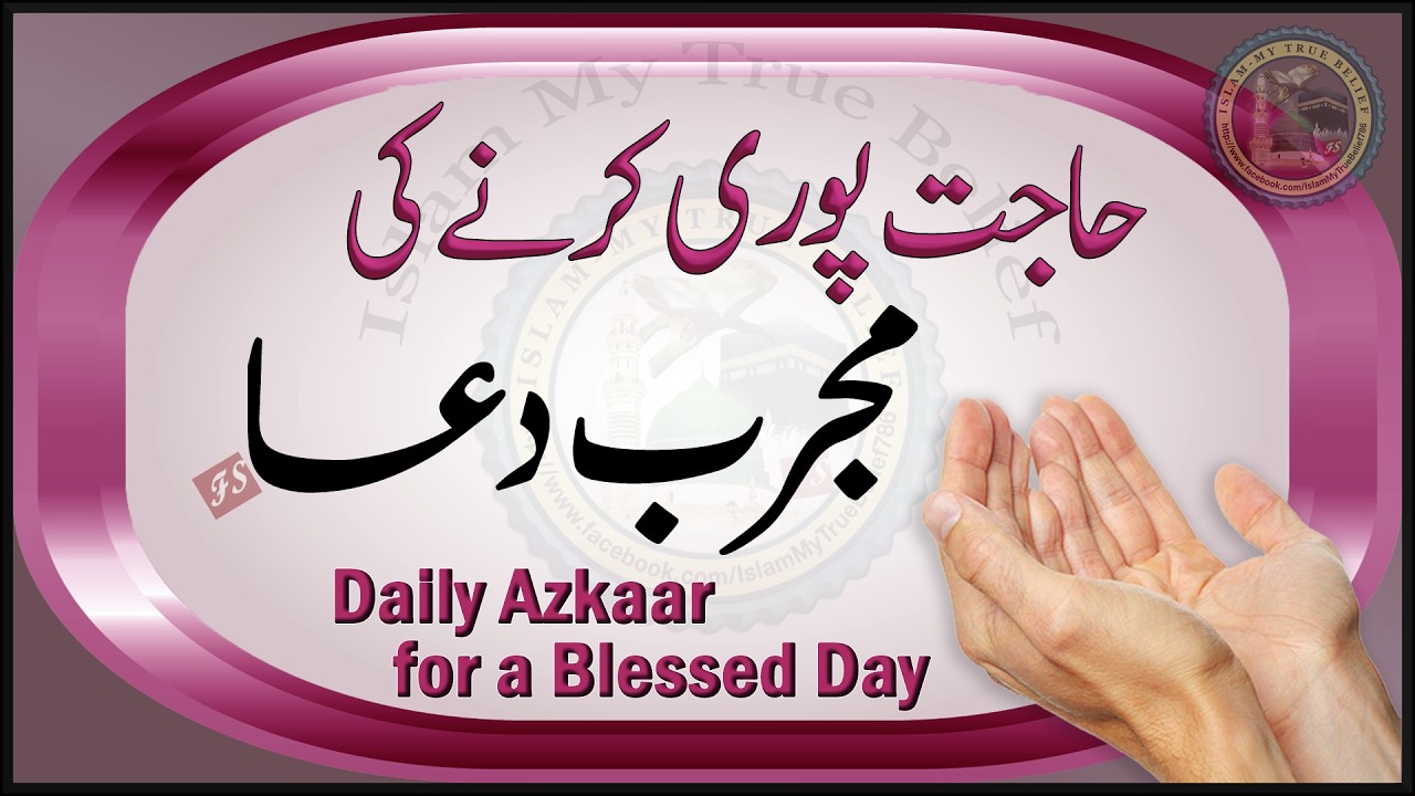 Hajat puri karne ki Mujarrab Dua | Daily Azkaar for a Blessed Day | Best Morning Zikr Azkar Duas