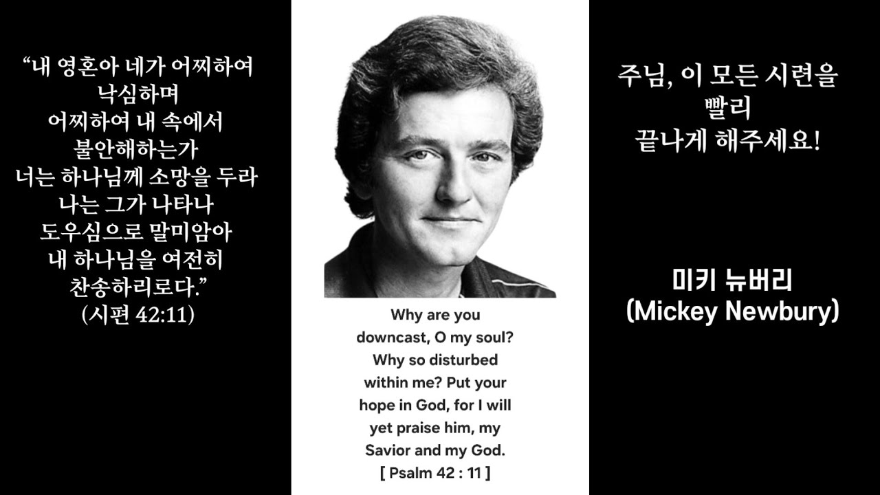 미키 뉴버리(Mickey Newbury)의 노래| 인생의 고난과 슬픔,결국은 곧 끝나게 될 것이라는 위로의 메시지