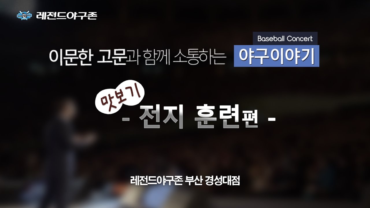 이문한 고문과 함께하는 레전드야구존 토크콘서트 1편