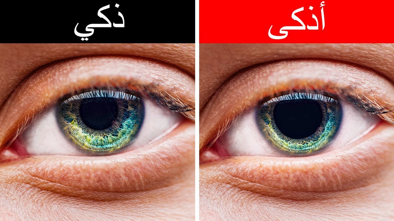 إن كان بؤبؤ عينك واسعاً، فربما تكون أذكى من أصدقائك