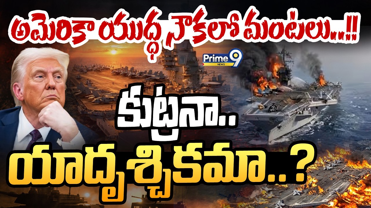 అమెరికా యుద్ధ నౌకలో మంటలు..!! కుట్రనా.. యాదృశ్చికమా..? | International News | Prime9 News