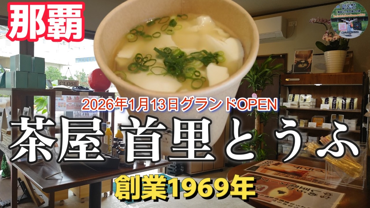 【沖縄3泊4日旅】那覇 沖縄グルメ！首里城近く2026年1月OPEN「茶屋 首里とうふ」沖縄大好き50代夫婦のんびり沖縄旅行vlog