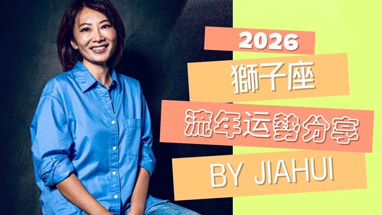 2026 活出自我高光時刻獅子座