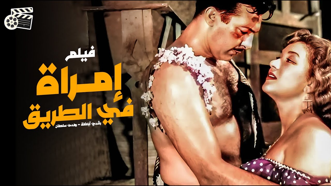 فيلم إمرأة في الطريق/Emra'aa Fe Al-Tareq Movie |من كلاسيكيات السينما المصرية| هدى سلطان و رشدي أباطة