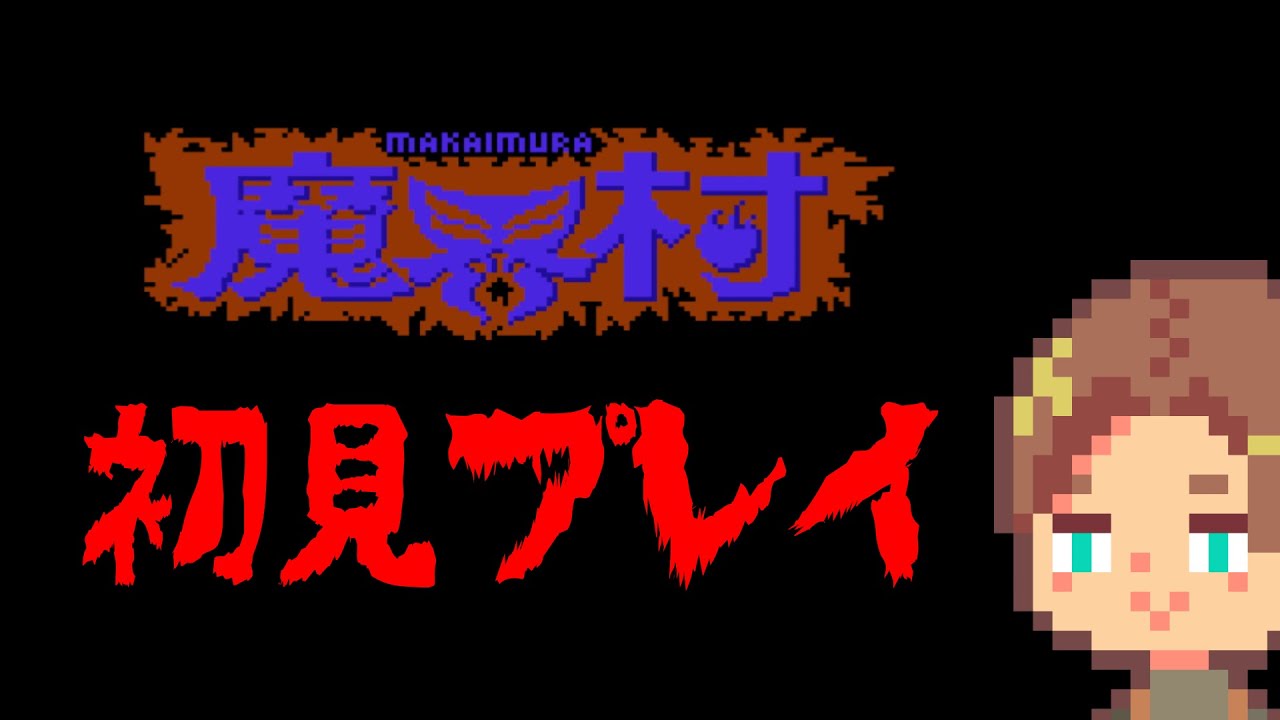【魔界村】魔界村にやってきた。　01　【レトロゲー】