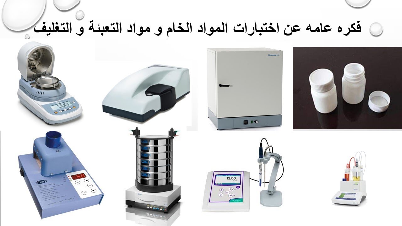 اختبارات المواد الخام و مواد التعبئة و التغليف - Tests of raw materials and packaging materials
