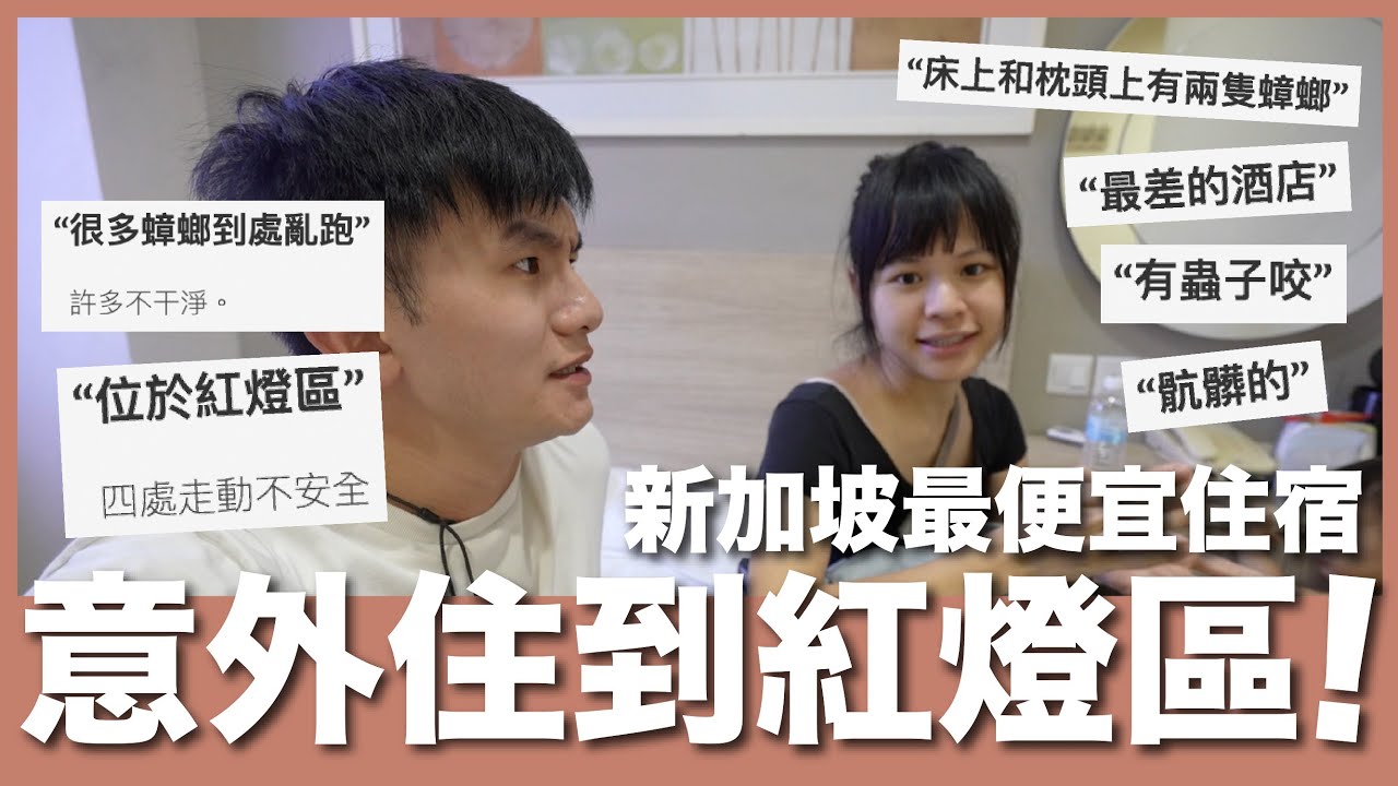 不看評價直接入住！新加坡最便宜住宿竟然意外住進紅燈區 😱｜豬豬隊友 Scott & Wendy