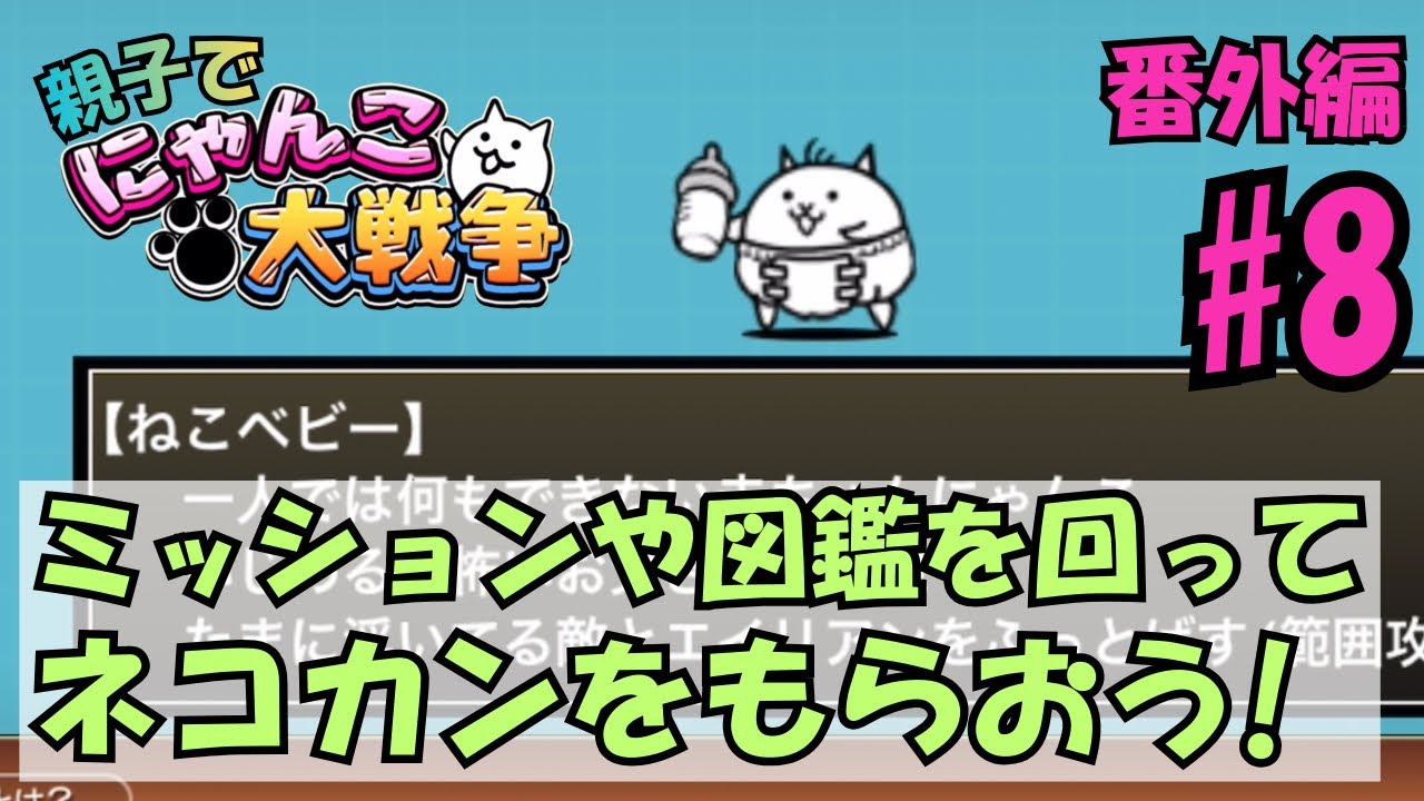 【番外編8】ネコカンをもらう回。親子でにゃんこ大戦争
