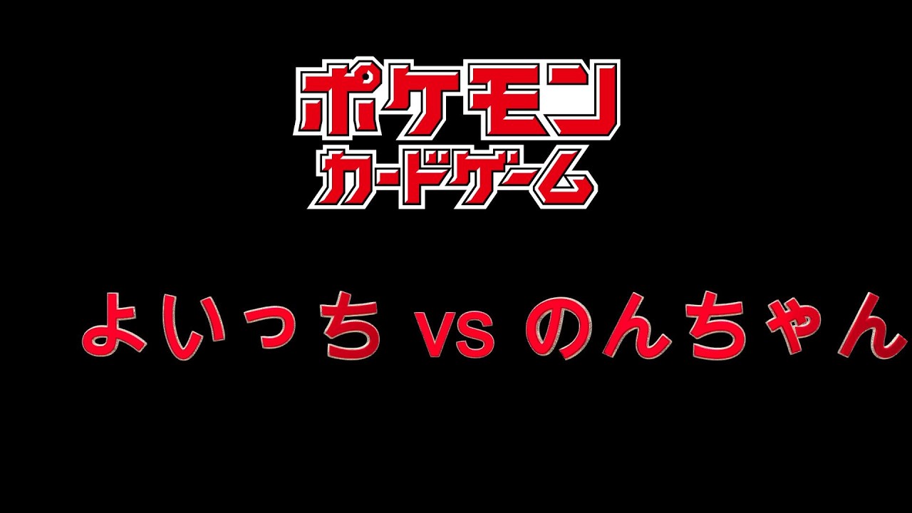 【よいっち】ポケカ対戦01戦　vsのんちゃん【ポケモンカード】 #ポケモンカード　＃ポケカ　＃ポケカ対戦