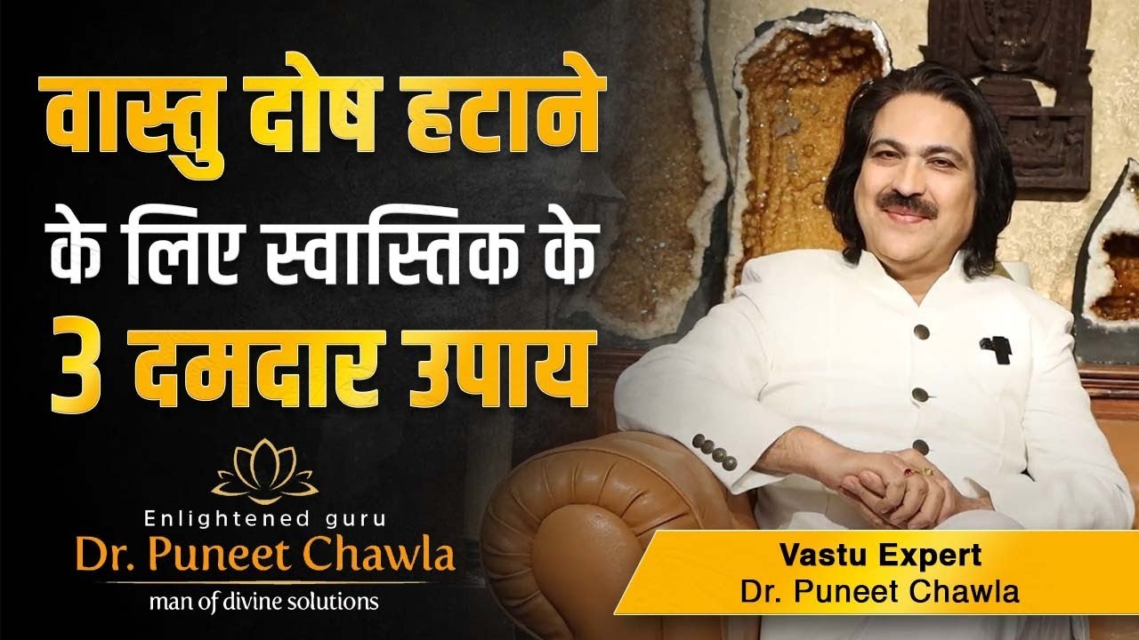 वास्तु दोष हटाए स्वस्तिक के 3 दमदार उपाए  | Importance Of Swastik In Vastu | Dr Puneet Chawla