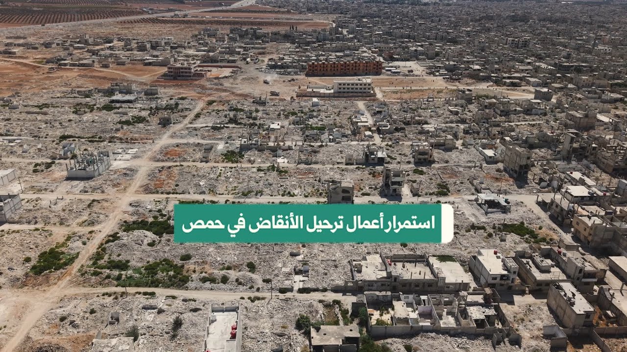 حملة ترحيل أنقاض في محيط المدارس بحمص. #محافظة_حمص 