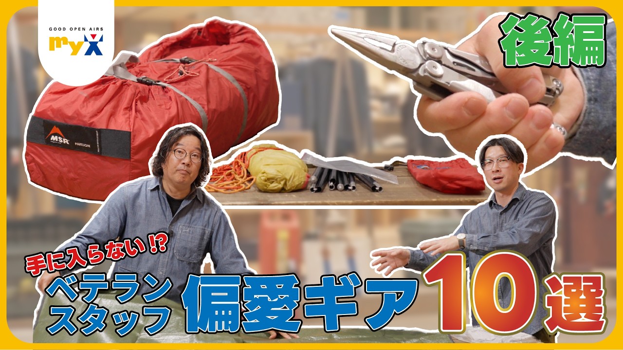 【myX】マイクスベテランスタッフの偏愛ギア紹介！！- 後編