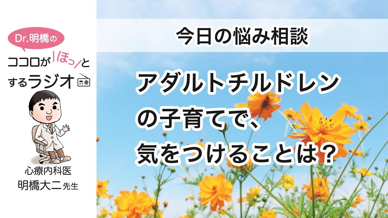 アダルトチルドレンの子育てで、気をつけることは？（Dr.明橋のココロがホッとするラジオ）