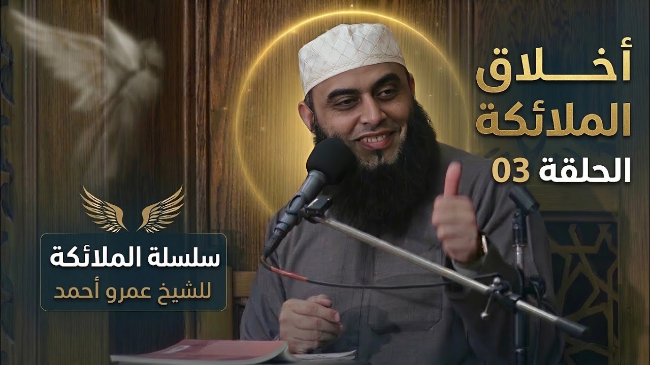 أخلاقك | اخلاق الملائكة | الشيخ عمرو أحمد 