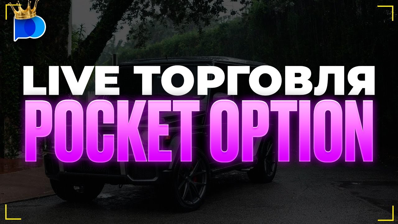 LIVE TRADING МАРАФОН Трейдинг Обучение в прямом эфире для новичков ! | Pocket Option !