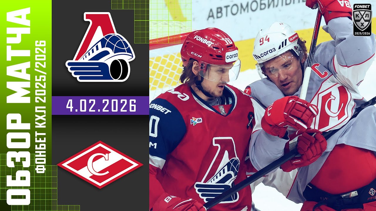 ЛОКОМОТИВ – СПАРТАК | Обзор матча Фонбет КХЛ сезон 2025/2026 | 4.02.2026