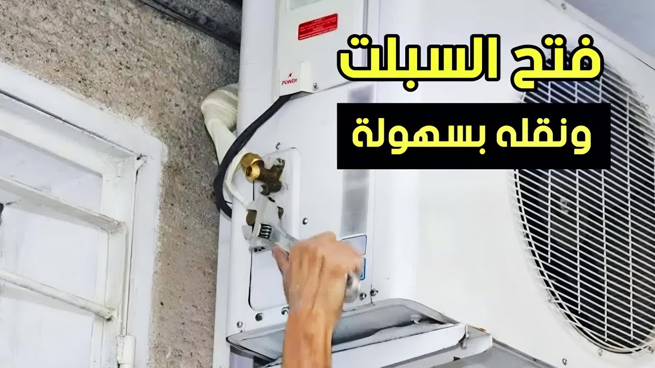 السبلت: خطوات سهلة لفتح وشد أنابيب السبلت ونقله لمكان جديد!