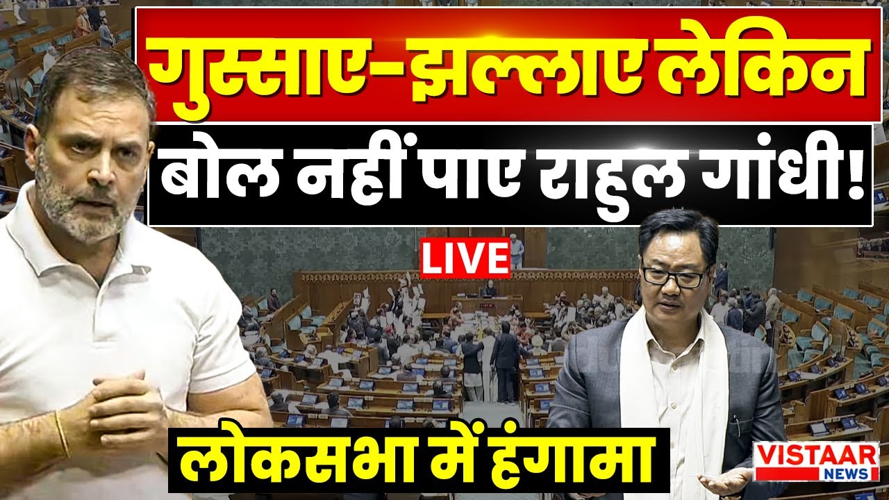 🔴Parliament Budget Session LIVE : गुस्साए-झल्लाए लेकिन बोल नहीं पाए Rahul Gandhi! | Breaking