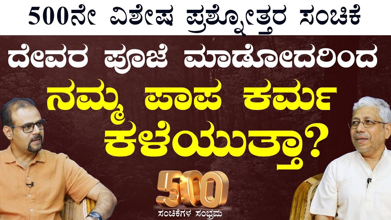 ನಮ್ಮ ಕರ್ಮಗಳಿಂದ ನಮ್ಮ ಬದುಕು ನಿರ್ಧಾರ ಆಗೋದಾದ್ರೆ ದೇವರ ಪೂಜೆ ಯಾಕೆ ಮಾಡಬೇಕು?|The Secrets Of Mahabharata
