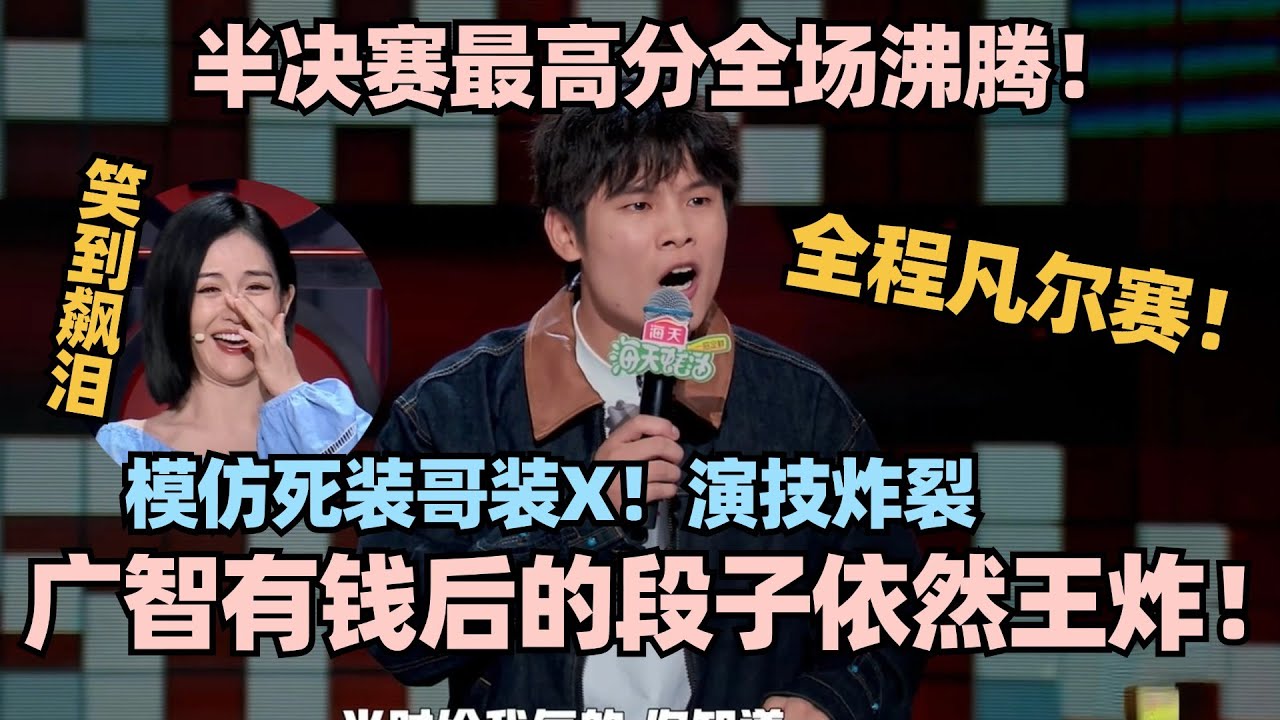 半决赛最高分！何广智有钱后的段子依然王炸！模仿装X男行为全程高能！谢娜笑到飙泪 #脱口秀 #脱口秀大会 #脱口秀和ta的朋友们 #何广智