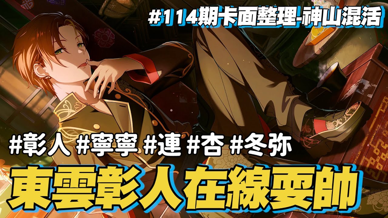 【世界計畫】東雲彰人DK失格｜寧寧推大勝利｜港式浪漫風情的一回｜114期卡面整理【プロセカ】