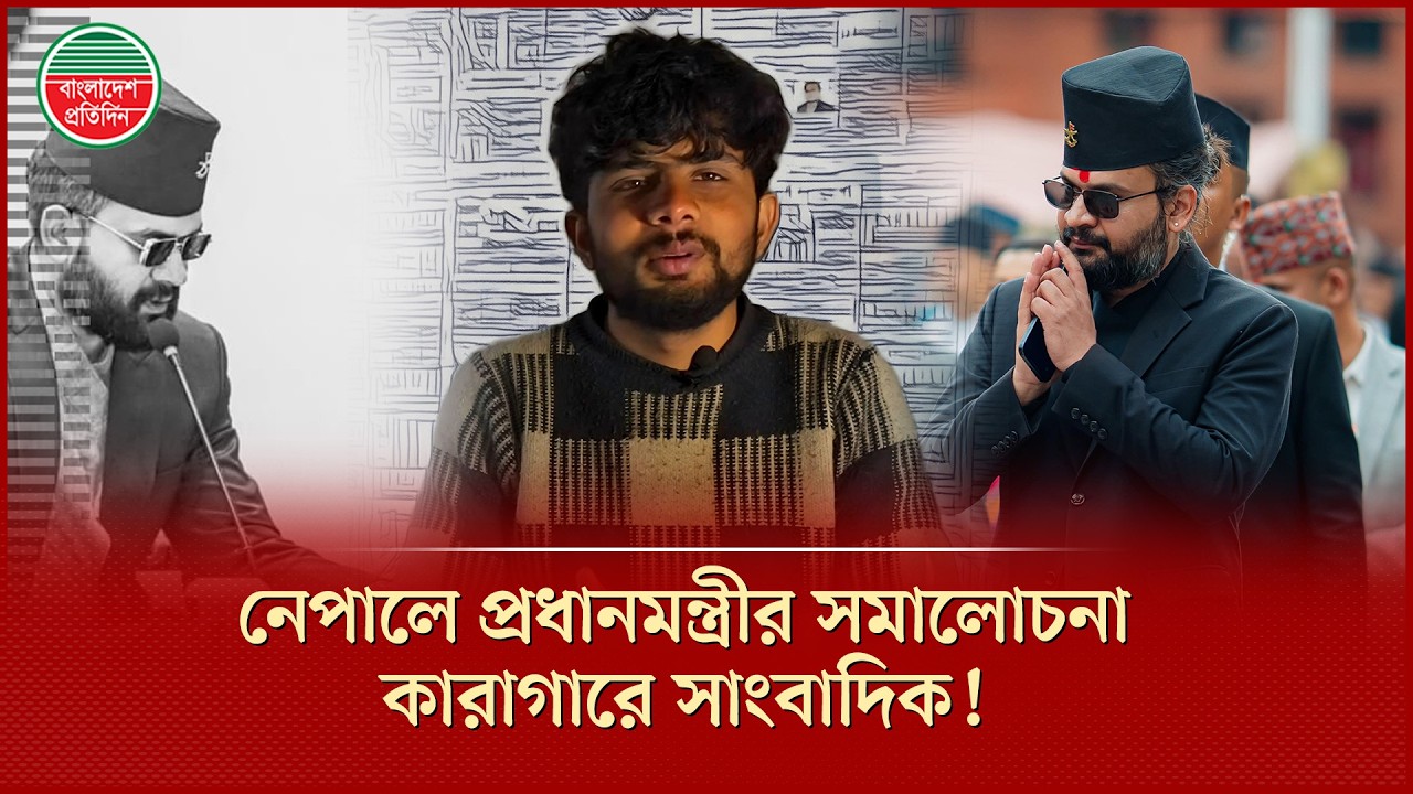 প্রধানমন্ত্রী বালেন্দ্র শাহর সমালোচনা করায় সাংবাদিক গ্রেপ্তার | Balendra Shah | Journalist Arrested