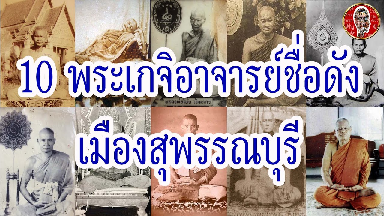 10 พระเกจิอาจารย์ สุพรรณบุรี | Eager of Know