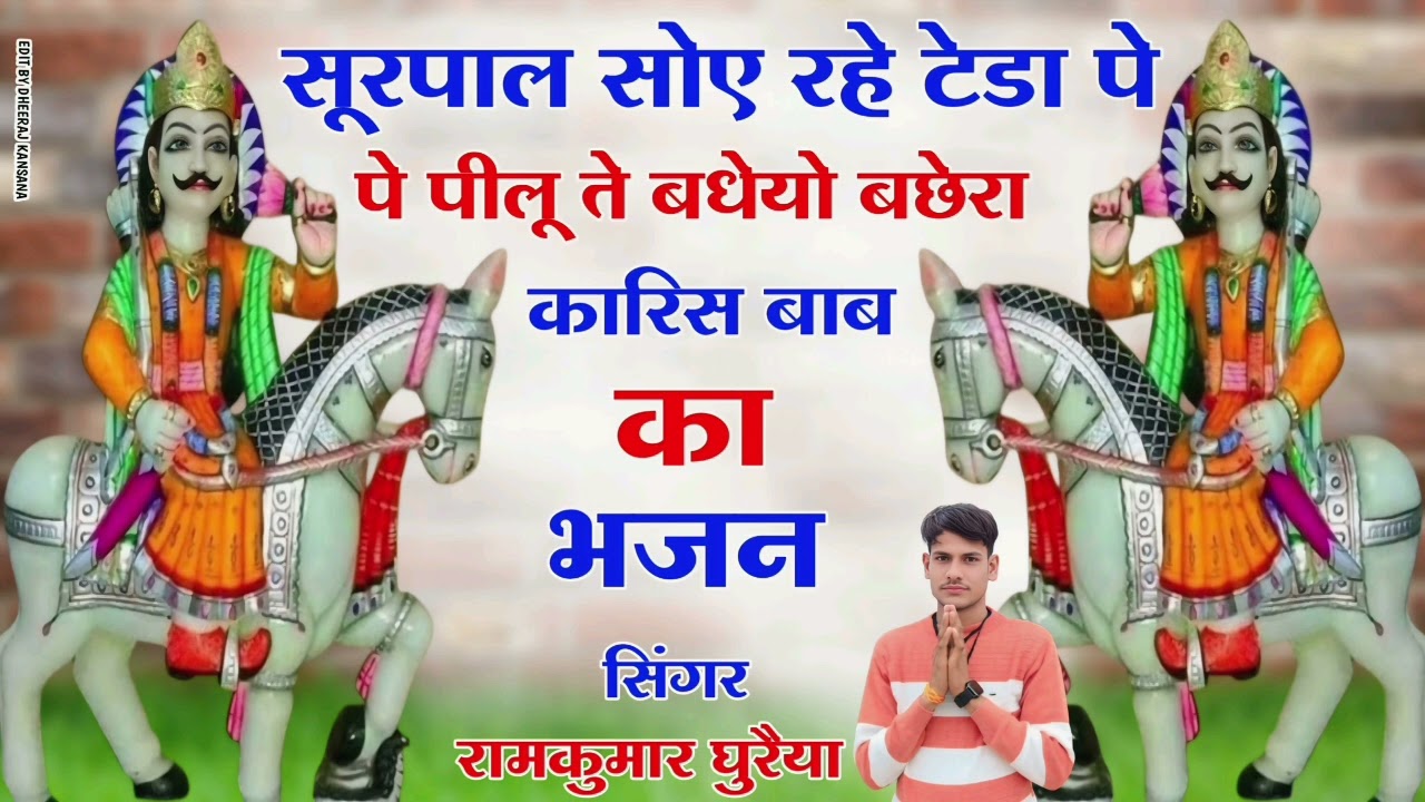 कारिस बाबा का भजन 2025 || सूरपाल सोए रहो टेडा पे पीलू ते बध्यो बछेरा || Singer Ramkumar Ghuraiya