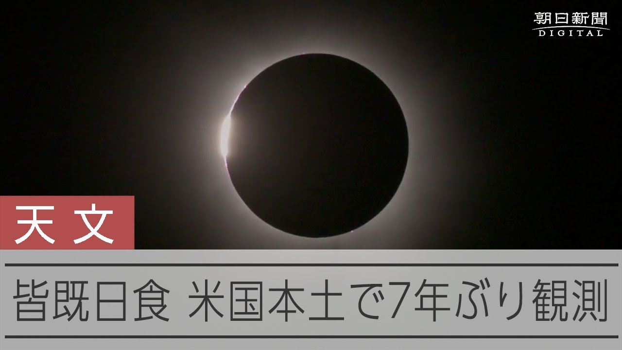 北米で観測された皆既日食　米国本土での観測は7年ぶり