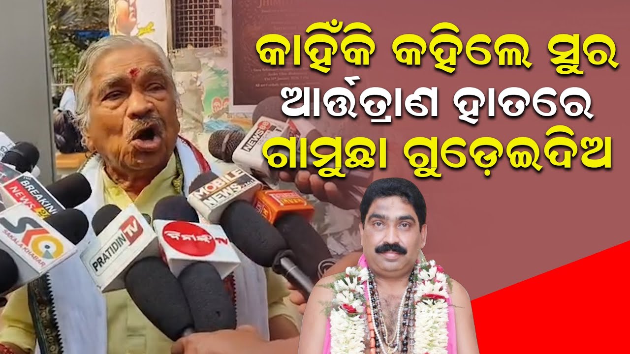 କାହିଁକି କହିଲେ ସୁର, ଆର୍ତ୍ତତ୍ରାଣ ହାତରେ ଗାମୁଛା ଗୁଡ଼େଇଦିଅ | Sura Routray | Congress | Artatana |