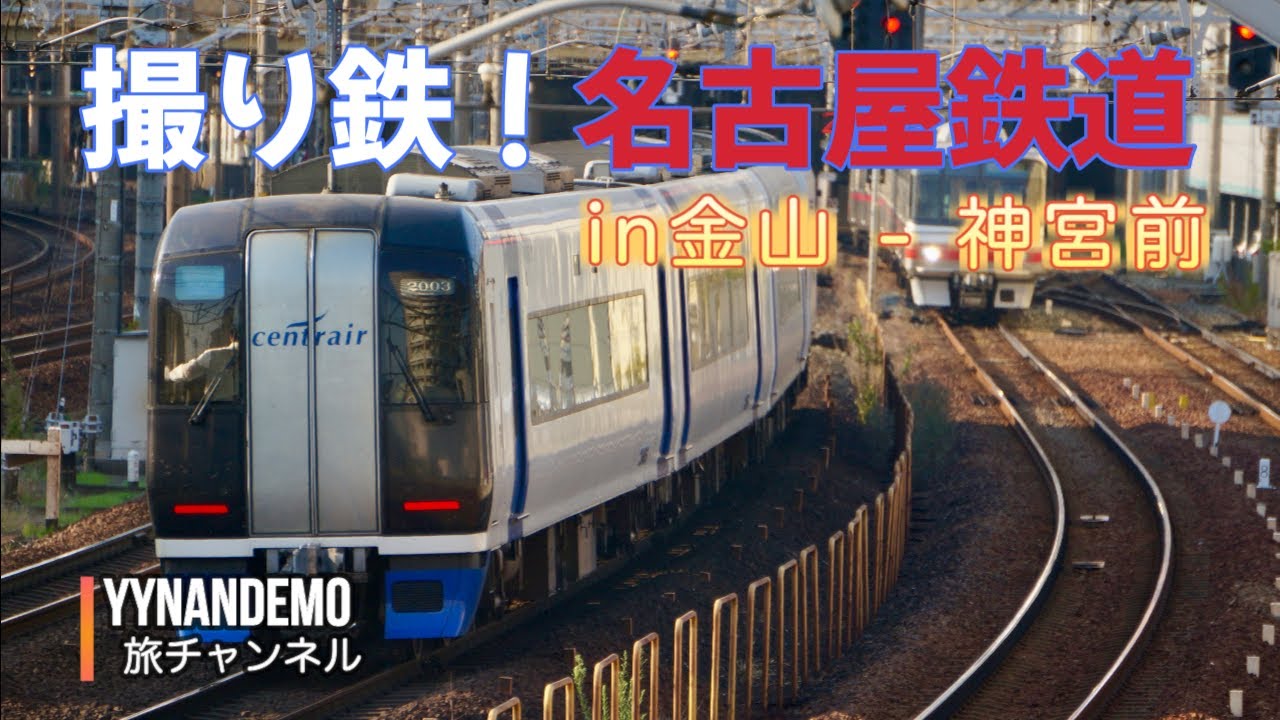 【撮り鉄】名鉄の主要列車が走る、名古屋本線・金山-神宮前