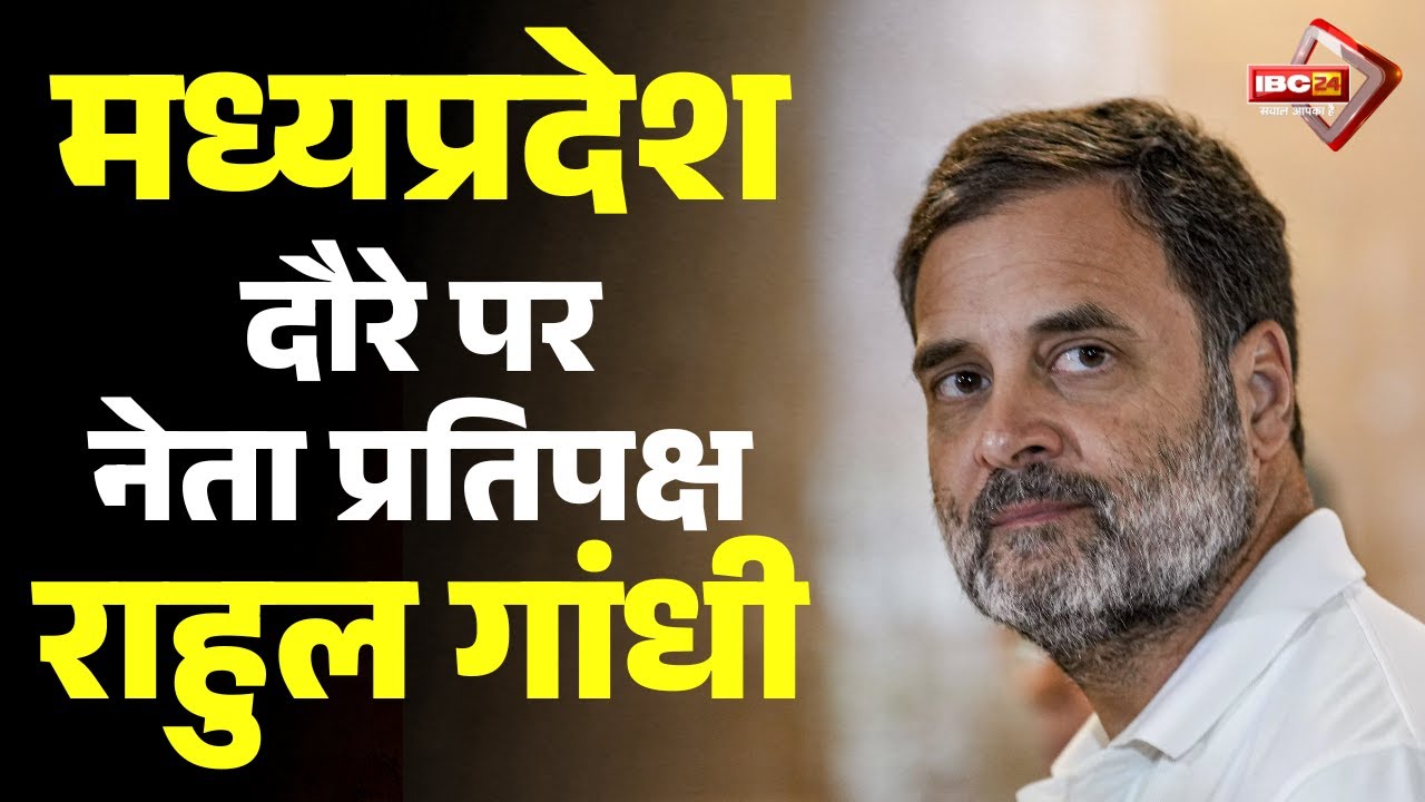 Rahul Gandhi Visits MP: Rahul Gandhi visits Madhya Pradesh today. He will train district presiden...