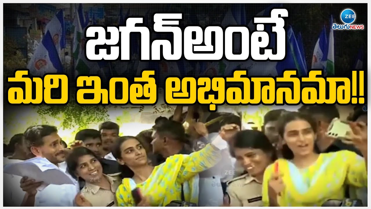 Police Woman Selfie With YS Jagan At Guntur | జగన్ అంటే మరి ఇంత అభిమానమా!! | ZEE Telugu News