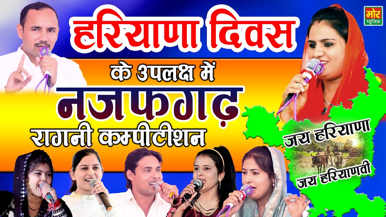 नजफगढ़ कम्पीटिशन - हरियाणा दिवस || Deepa, Nardev, Priyanka, Radha, Manoj & Arun || Mor Ragni