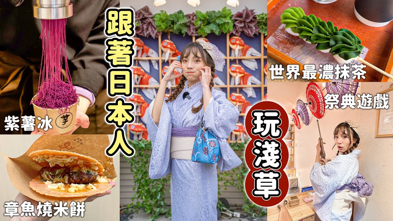 最新！淺草美食散步地圖！紫芋瀑布、章魚燒米餅、草莓戀愛籤詩等人氣小吃，淺草寺賞花祈福，今年必穿復古蕾絲和服｜Haven在日本