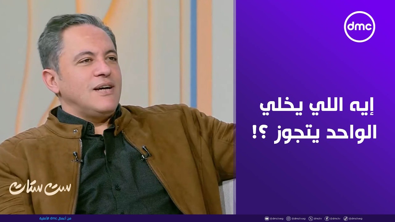 ست ستات - إيه اللي يخلي الواحد يتجوز ؟!.. أحمد شمس هيجاوب على السؤال المهم ده