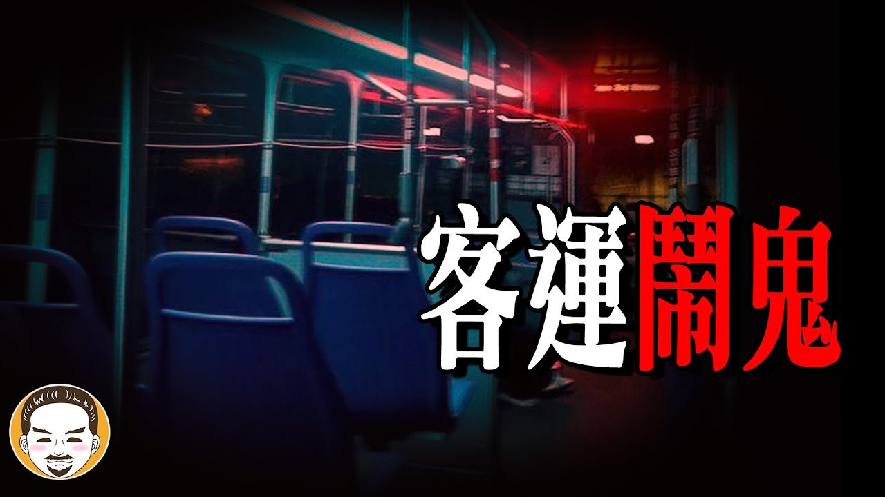 阿飄救了我? 意外搭到幽靈客運，最玄的靈異故事 | 老王說
