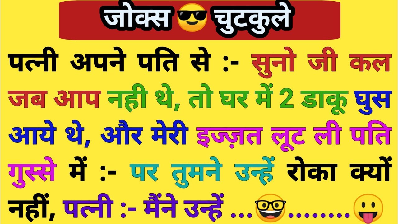 हँसी के फुववारे 2025 😆 Best funny Jokes | Chutkule in Hindi | Majedar Chutkule | majedar chutkule