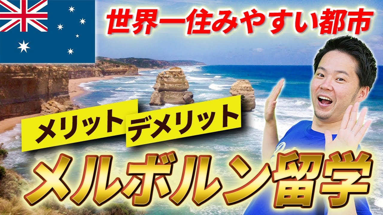 【2025年最新版】メルボルン留学のメリット・デメリットを徹底解説 #オーストラリア留学