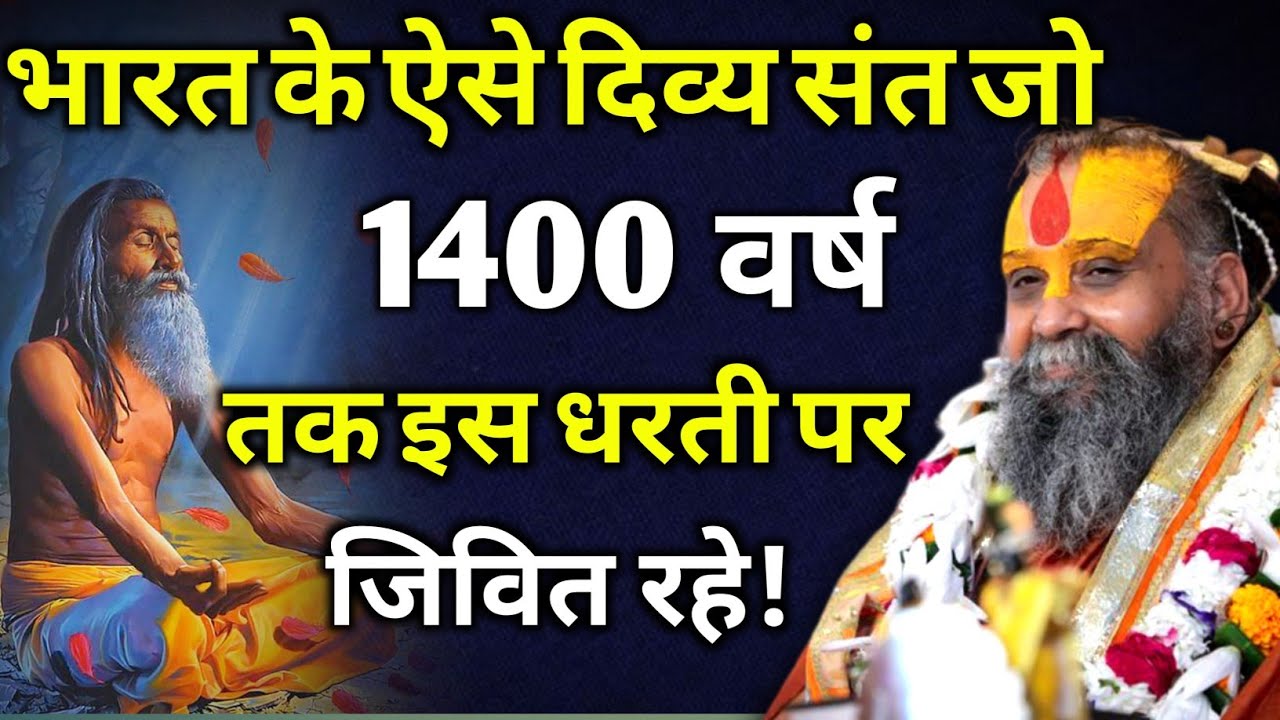 भारत के ऐसे दिव्य संत जो 1400 वर्ष तक इस धरती पर जिवित रहे | rajendra das ji maharaj 