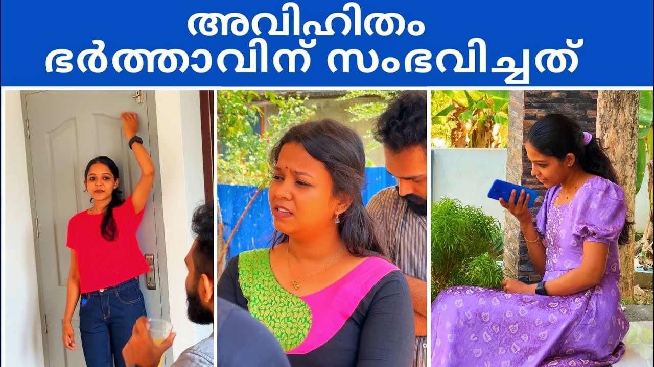 Relationship | അവിഹിതം അവസാനം ഭർത്താവിന് സംഭവിച്ചത്