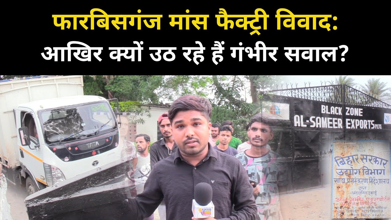 फारबिसगंज मांस फैक्ट्री विवाद: आखिर क्यों उठ रहे हैं गंभीर सवाल? | Forbesganj | Araria ..