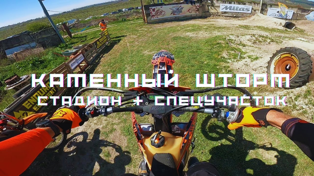 Каменный шторм 2025. Стадион + спецучасток.