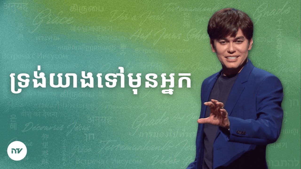 ទ្រង់យាងទៅមុនអ្នក | Joseph Prince | New Creation TV ខ្មែរ