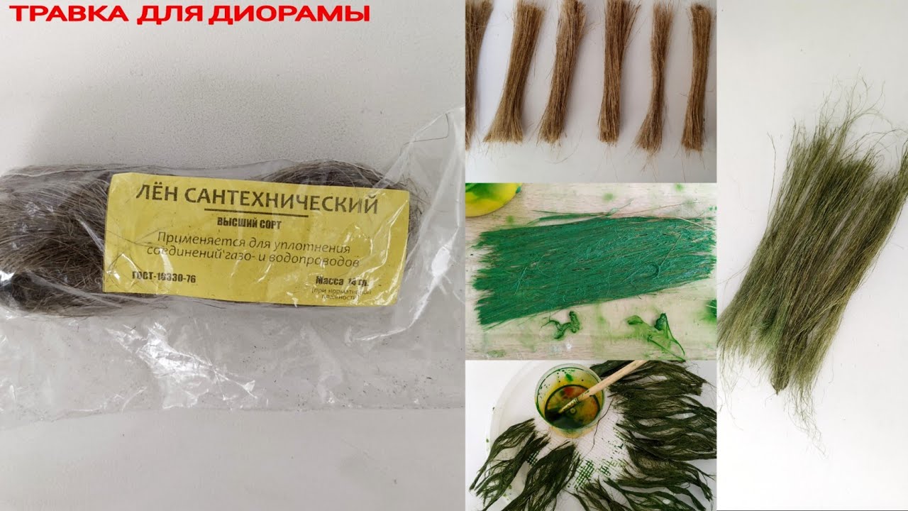 Трава для диорамы из Льна