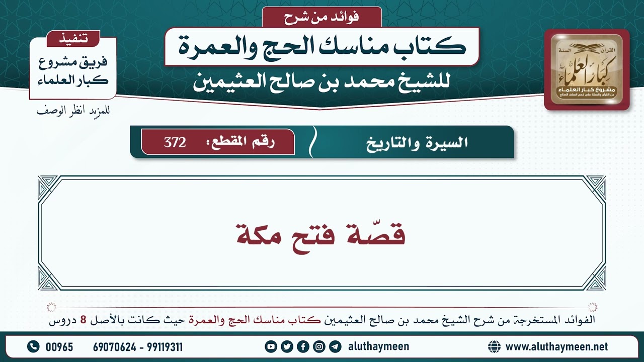 372 - قصّة فتح مكة - مناسك الحج والعمرة - ابن عثيمين